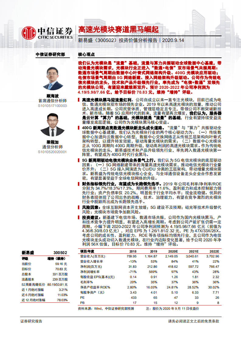 新易盛-投资价值分析报告：高速光模块赛道黑马崛起-20200914.pdf 第1页