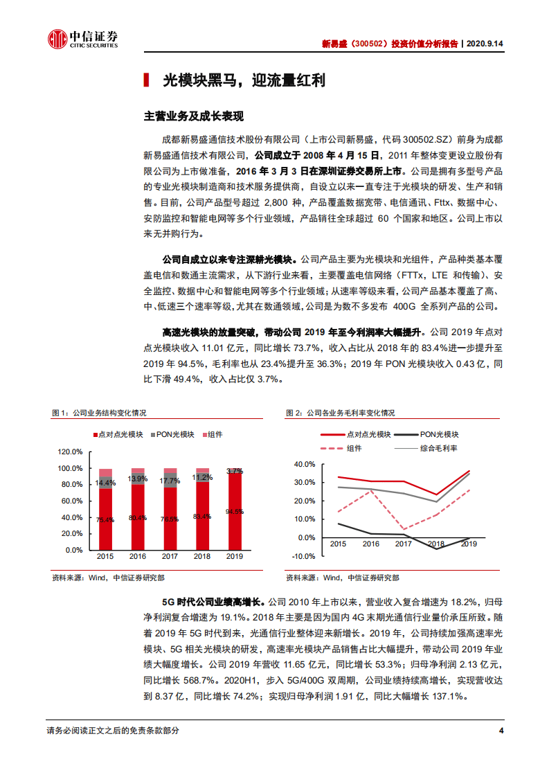 新易盛-投资价值分析报告：高速光模块赛道黑马崛起-20200914.pdf 第5页