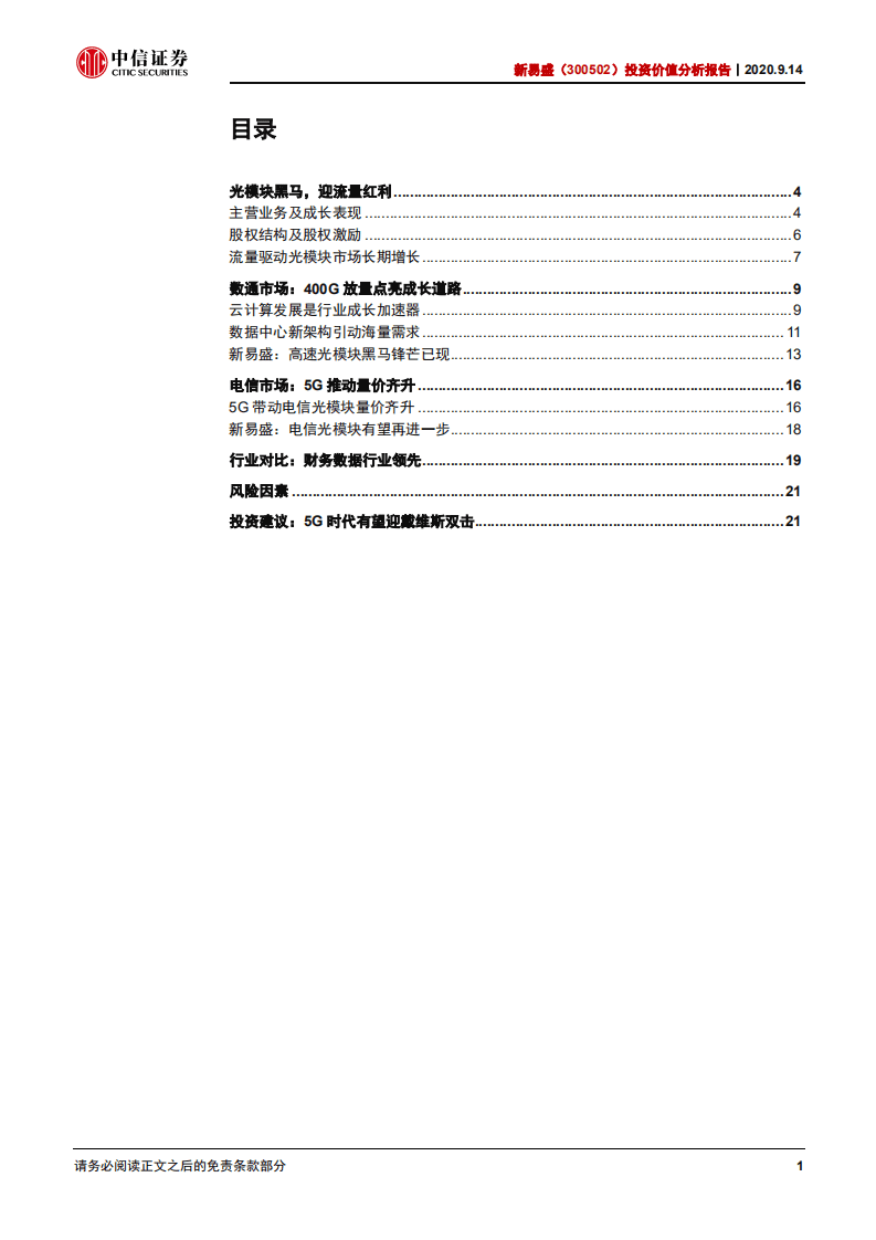 新易盛-投资价值分析报告：高速光模块赛道黑马崛起-20200914.pdf 第2页
