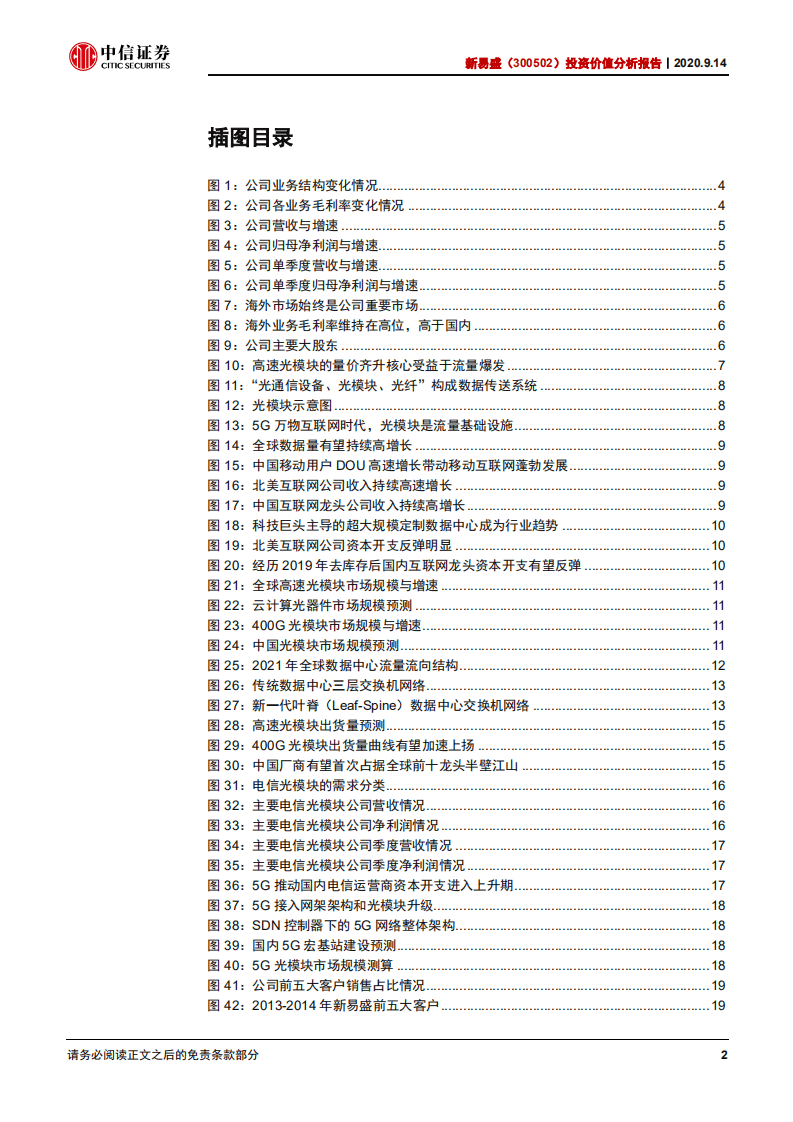新易盛-投资价值分析报告：高速光模块赛道黑马崛起-20200914.pdf 第3页
