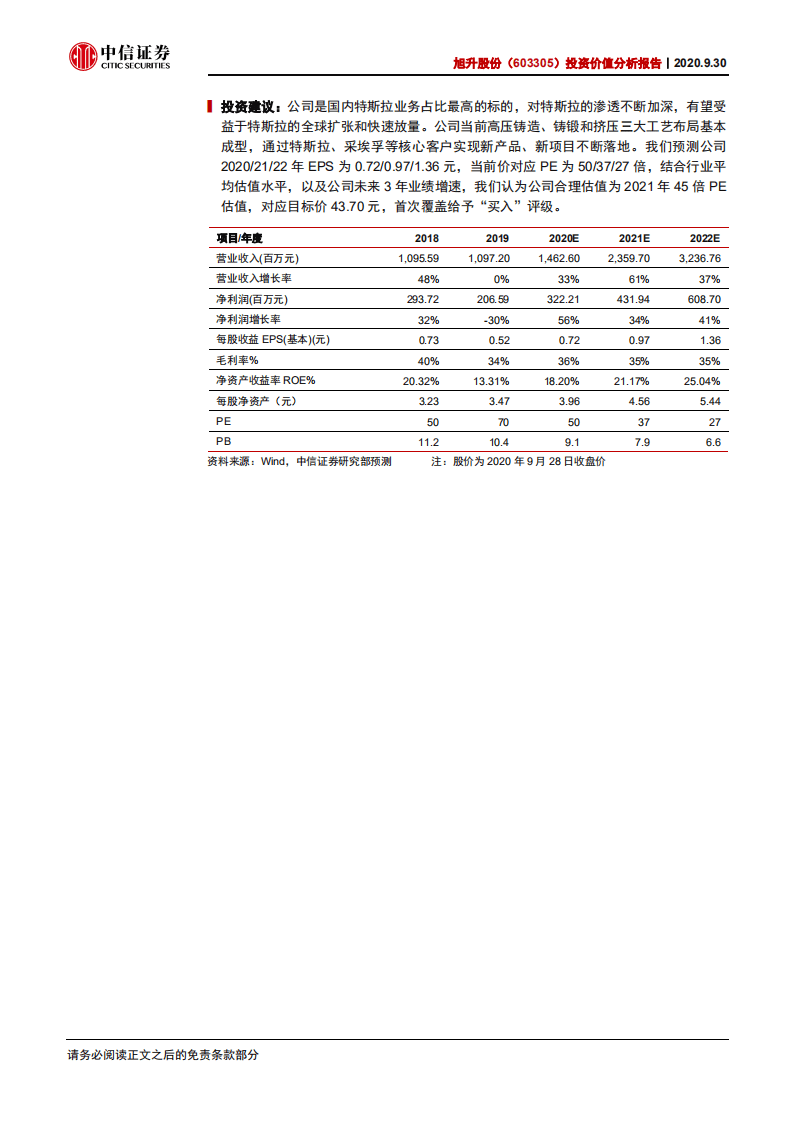 旭升股份-投资价值分析报告：特斯拉深度渗透，铝合金布局收获-20200930.pdf 第2页