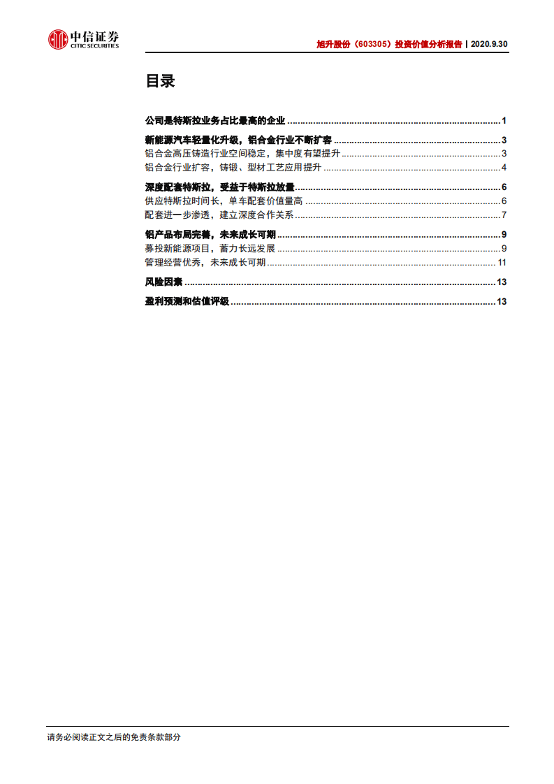 旭升股份-投资价值分析报告：特斯拉深度渗透，铝合金布局收获-20200930.pdf 第3页