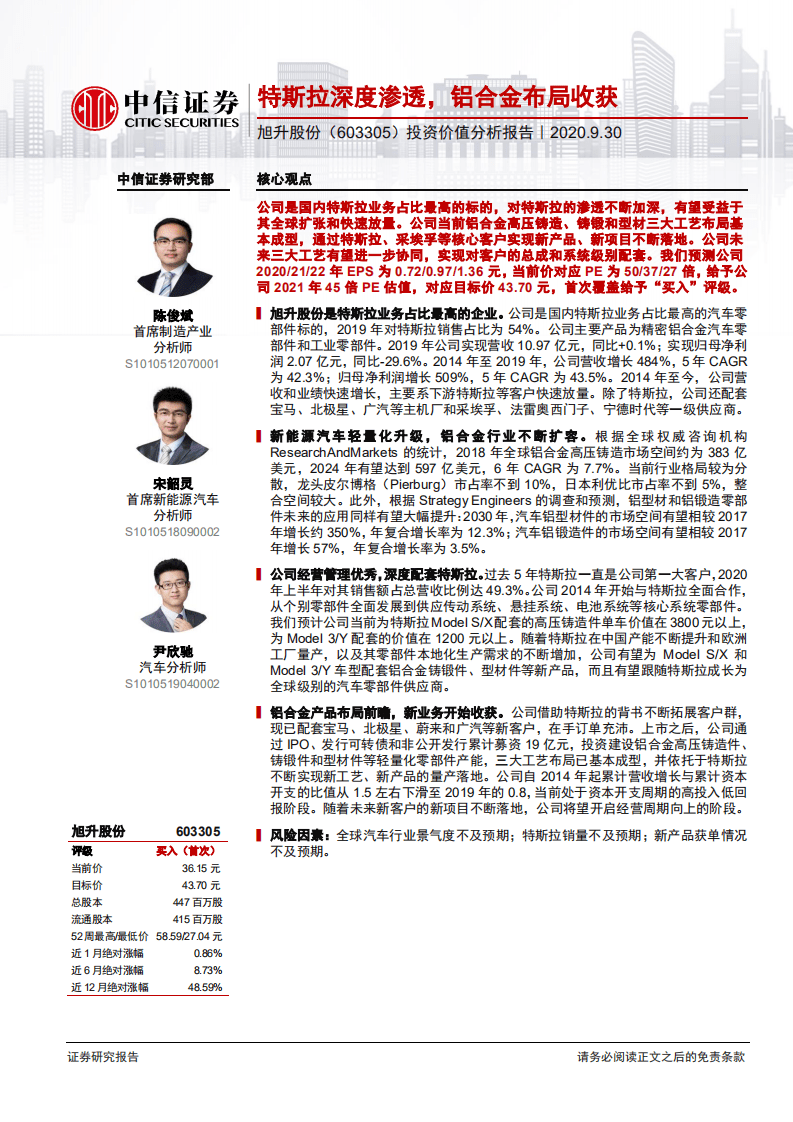 旭升股份-投资价值分析报告：特斯拉深度渗透，铝合金布局收获-20200930.pdf 第1页