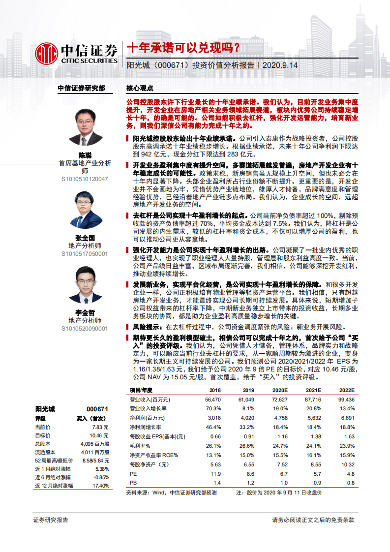 阳光城-投资价值分析报告：十年承诺可以兑现吗？-20200914.pdf 第1页