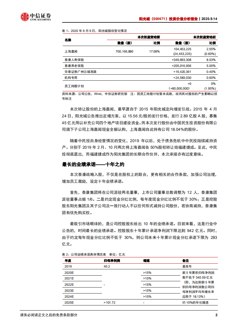 阳光城-投资价值分析报告：十年承诺可以兑现吗？-20200914.pdf 第5页