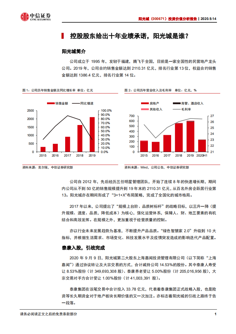 阳光城-投资价值分析报告：十年承诺可以兑现吗？-20200914.pdf 第4页