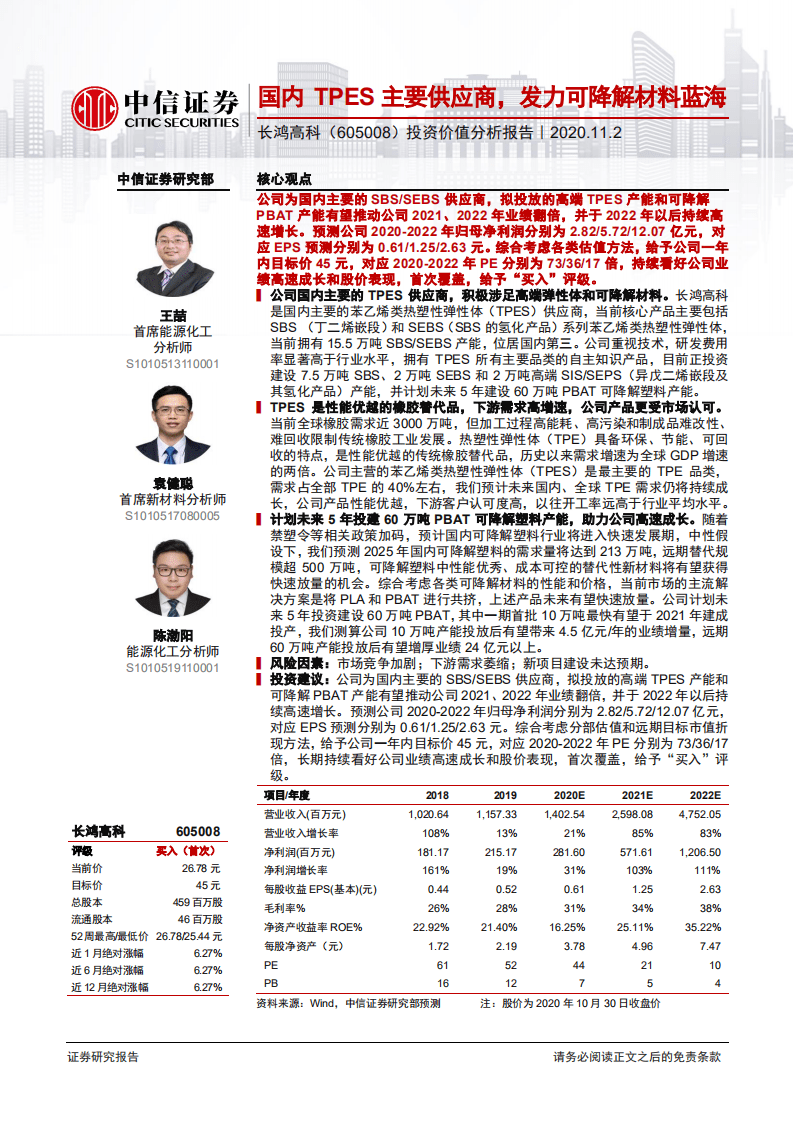 长鸿高科-投资价值分析报告：国内TPES主要供应商，发力可降解材料蓝海-20201102.pdf 第1页