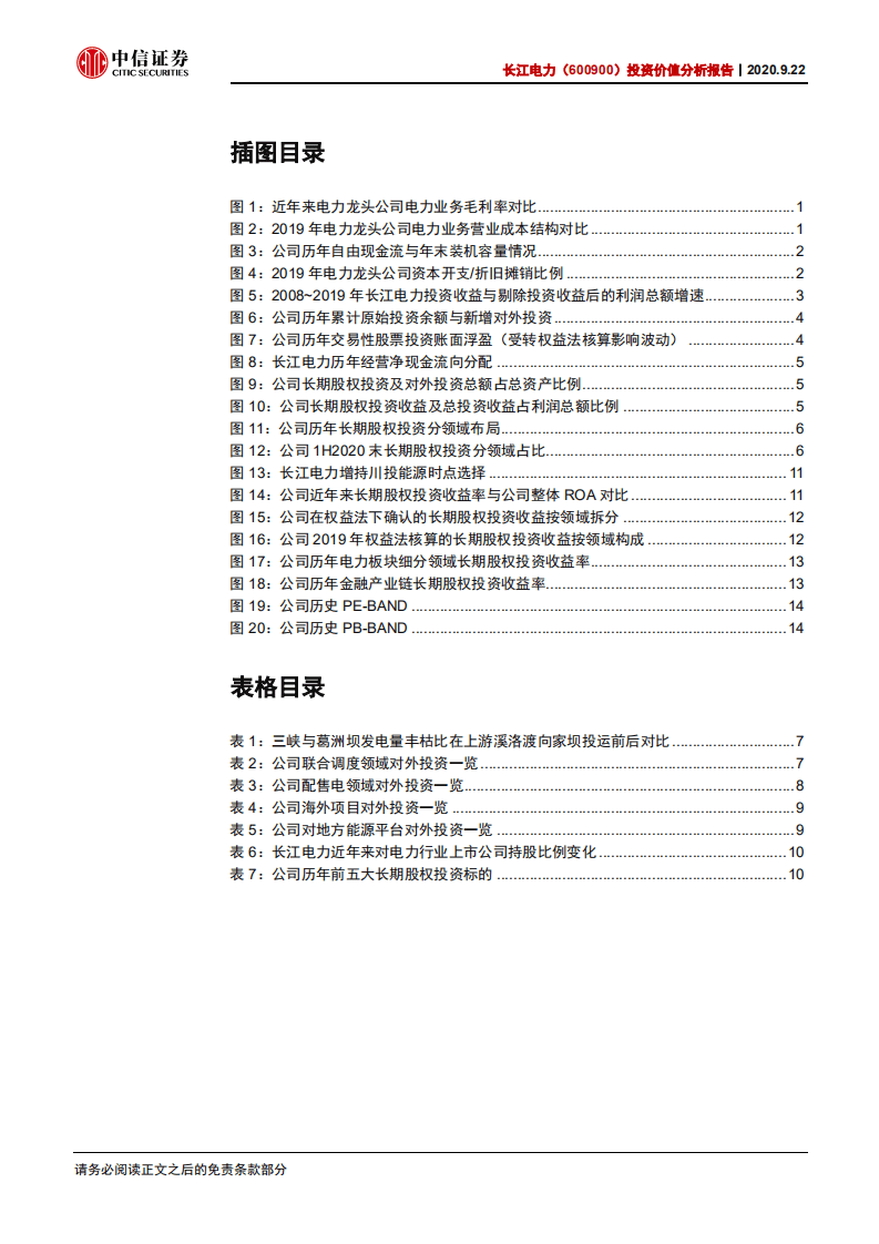 长江电力-投资价值分析报告：投资赋能，源远流长-20200922.pdf 第3页