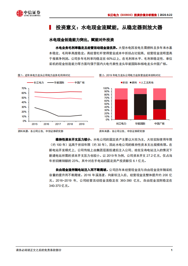 长江电力-投资价值分析报告：投资赋能，源远流长-20200922.pdf 第4页