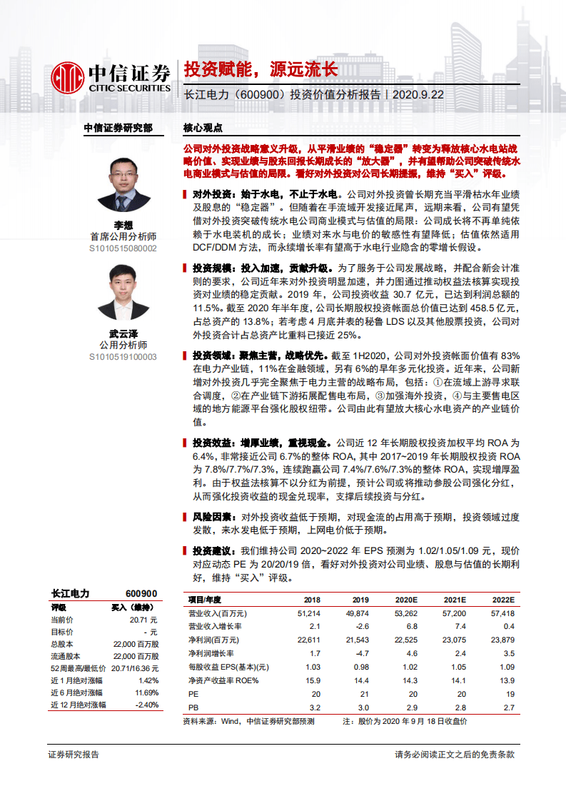 长江电力-投资价值分析报告：投资赋能，源远流长-20200922.pdf 第1页
