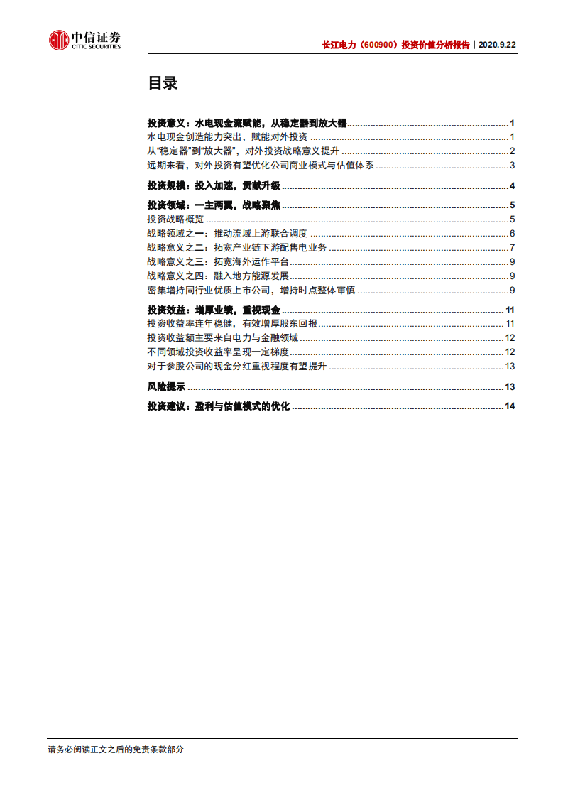 长江电力-投资价值分析报告：投资赋能，源远流长-20200922.pdf 第2页