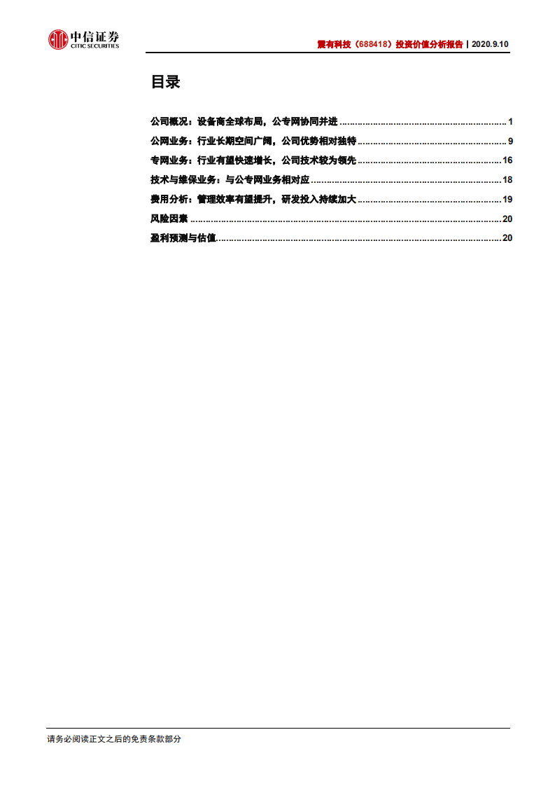 震有科技-投资价值分析报告：全球布局多元驱动，细分市场优势独特-20200910.pdf 第2页