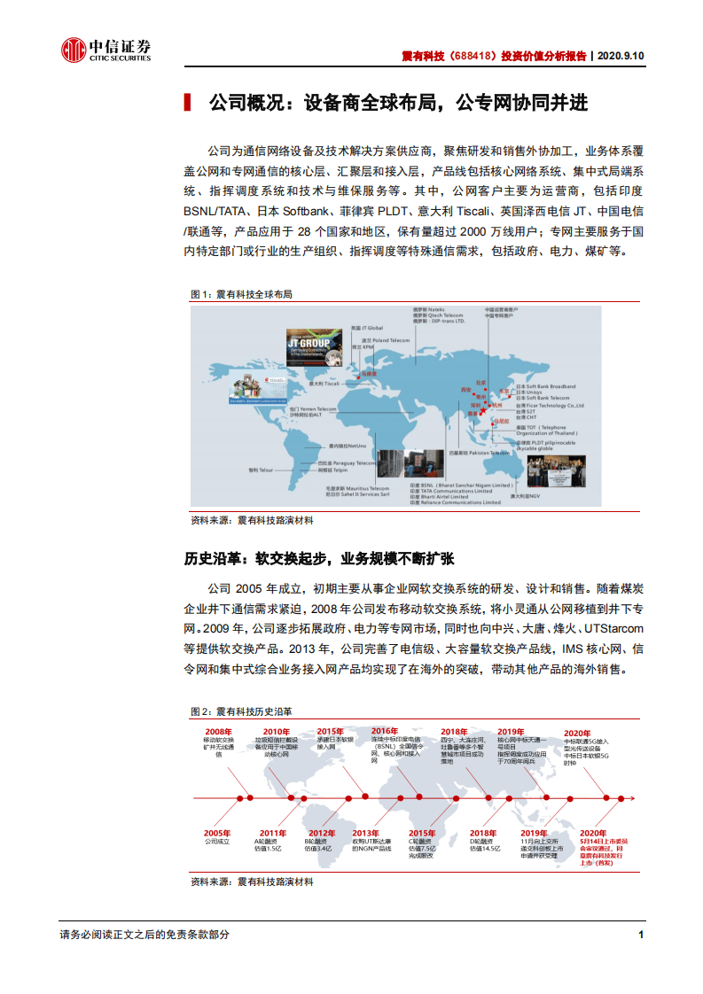 震有科技-投资价值分析报告：全球布局多元驱动，细分市场优势独特-20200910.pdf 第5页