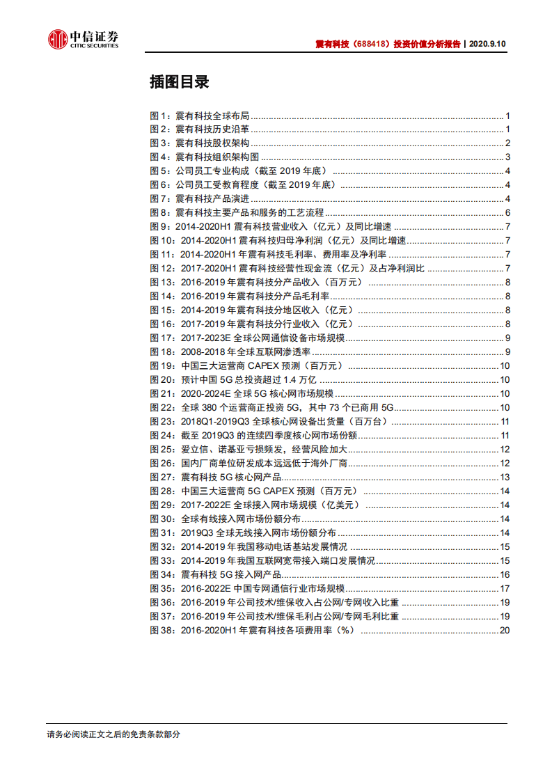 震有科技-投资价值分析报告：全球布局多元驱动，细分市场优势独特-20200910.pdf 第3页