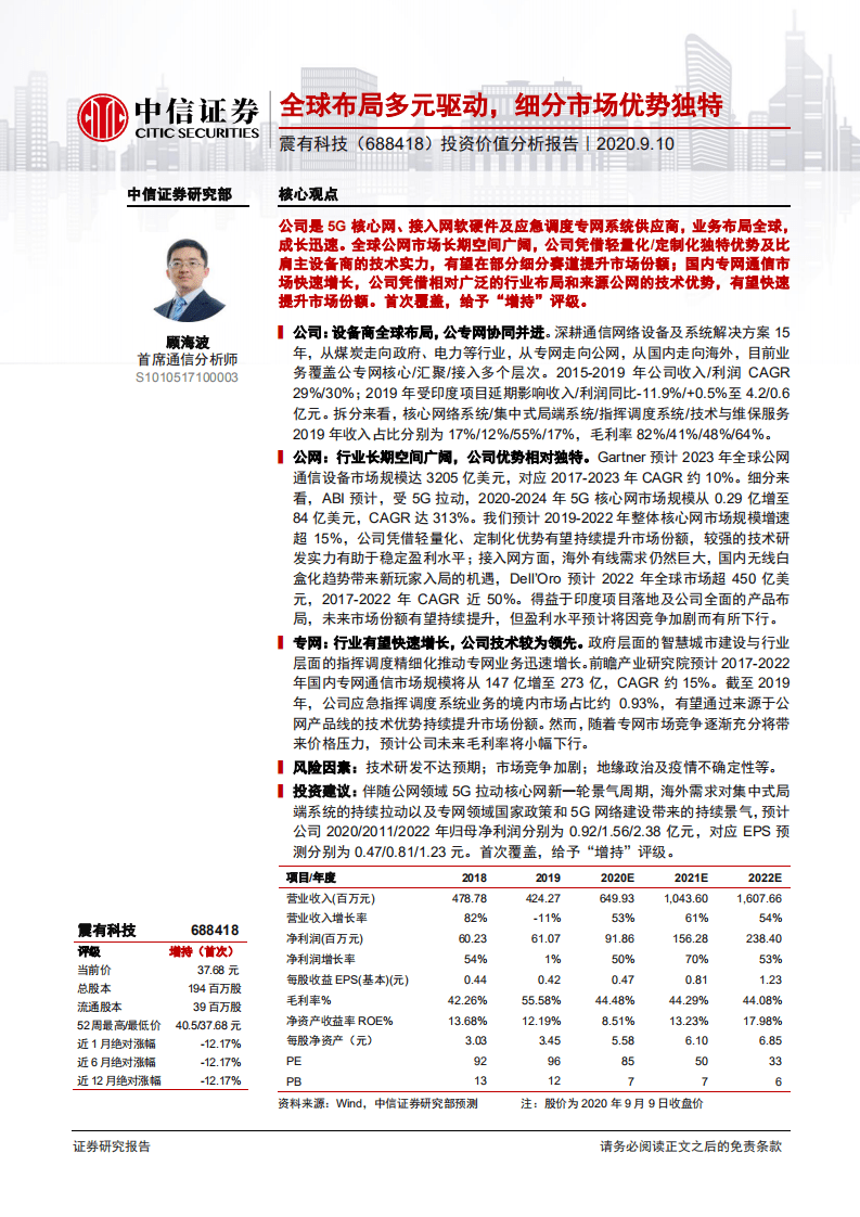 震有科技-投资价值分析报告：全球布局多元驱动，细分市场优势独特-20200910.pdf 第1页