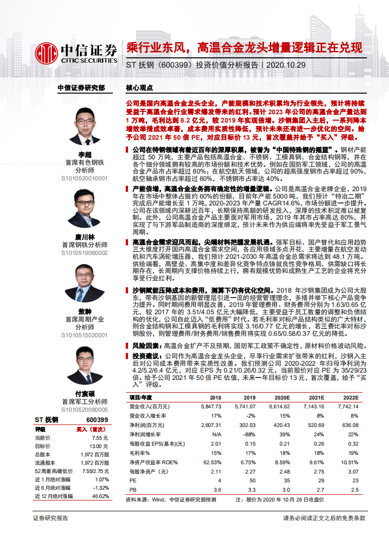 ST抚钢-投资价值分析报告：乘行业东风，高温合金龙头增量逻辑正在兑现-20201029.pdf 第1页