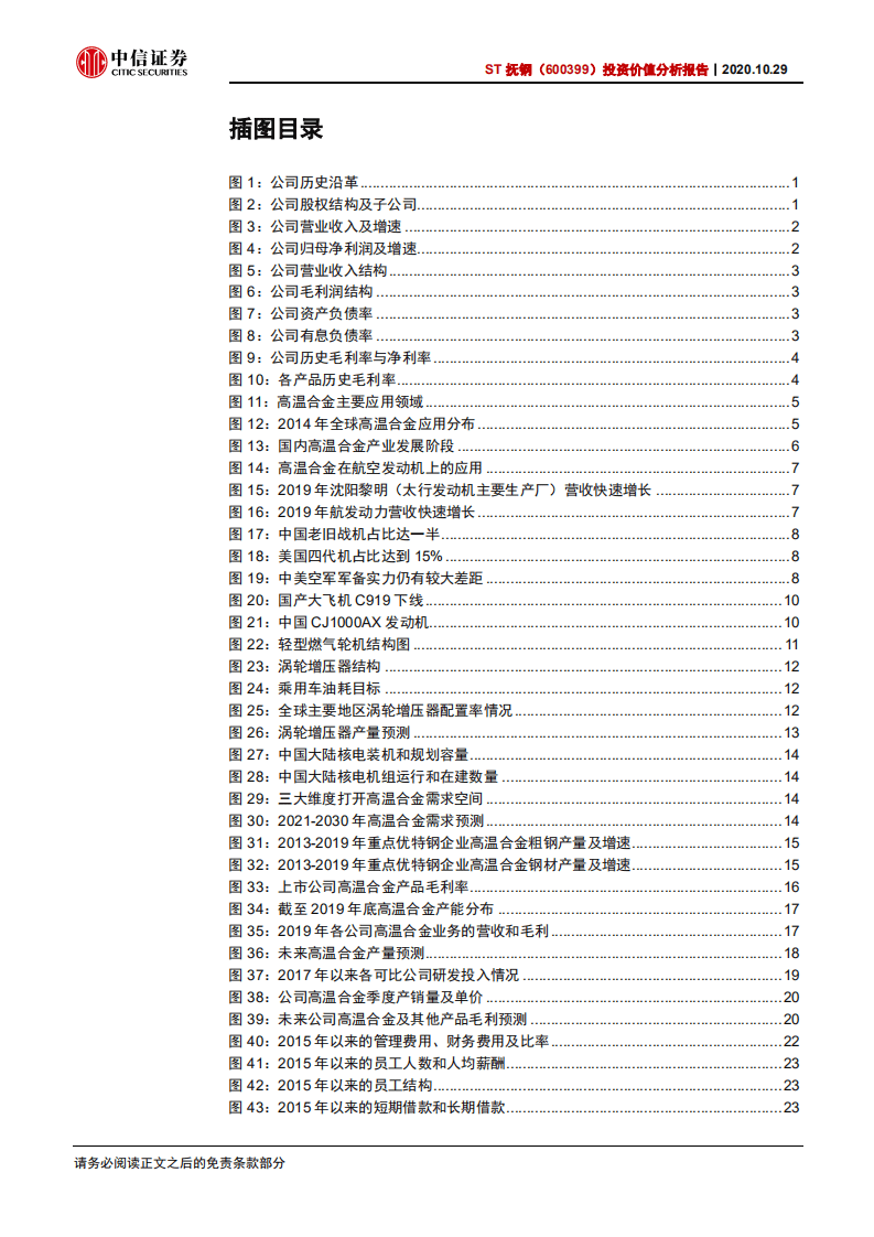 ST抚钢-投资价值分析报告：乘行业东风，高温合金龙头增量逻辑正在兑现-20201029.pdf 第3页
