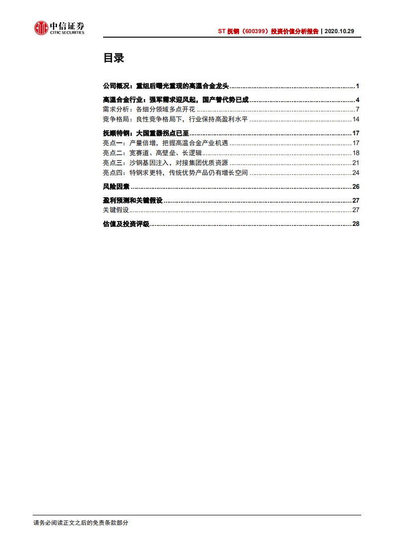 ST抚钢-投资价值分析报告：乘行业东风，高温合金龙头增量逻辑正在兑现-20201029.pdf 第2页