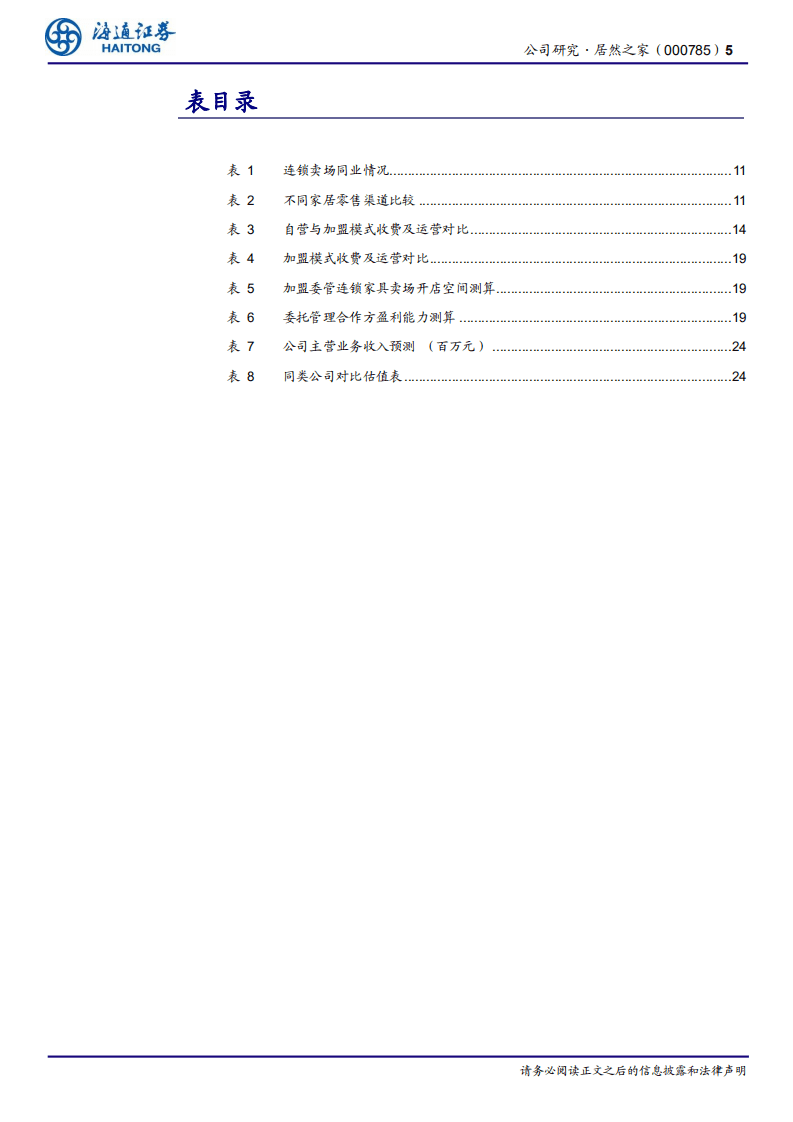 居然之家-&ldquo;居&rdquo;而不凡，扬帆家居新零售-20200910.pdf 第5页