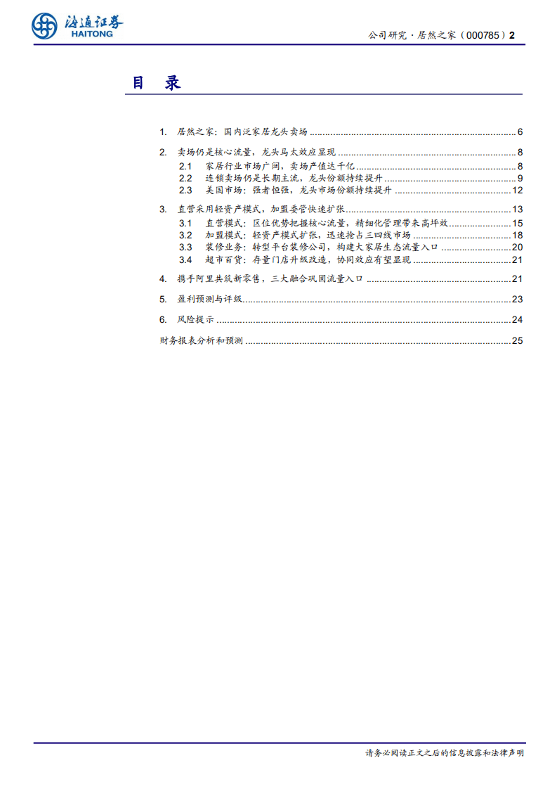 居然之家-&ldquo;居&rdquo;而不凡，扬帆家居新零售-20200910.pdf 第2页