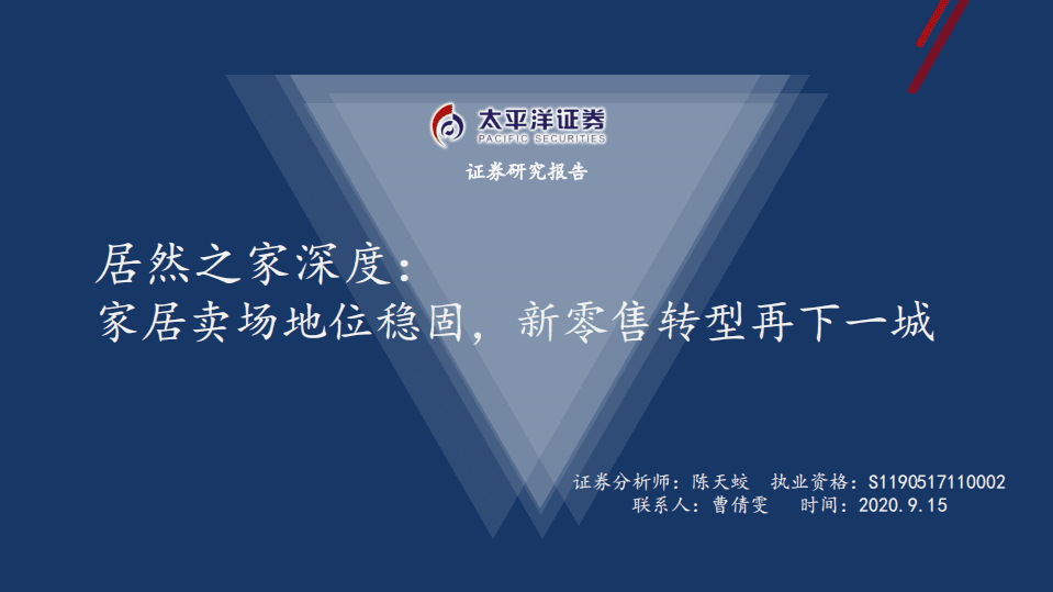 居然之家-深度：家居卖场地位稳固，新零售转型再下一城-20200915.pdf 第1页