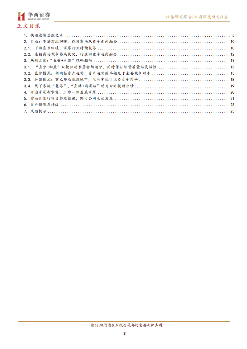 居然之家-行业景气向上&新零售发力，未来可期-20200817.pdf 第3页