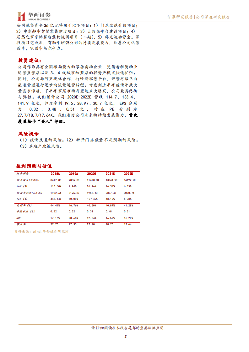 居然之家-行业景气向上&新零售发力，未来可期-20200817.pdf 第2页