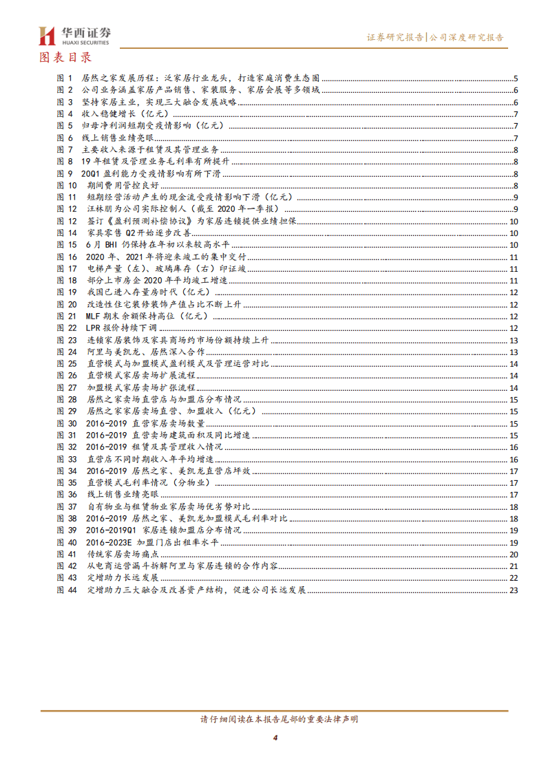 居然之家-行业景气向上&新零售发力，未来可期-20200817.pdf 第4页