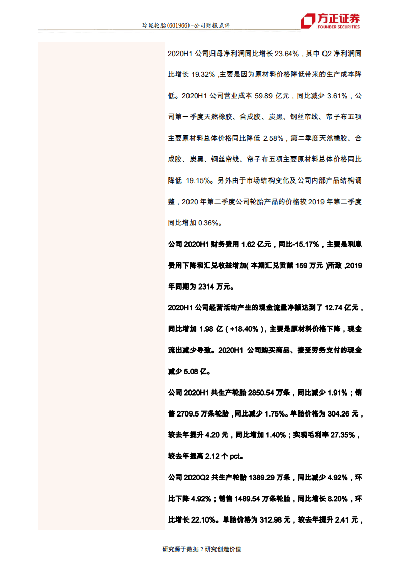 玲珑轮胎-2020中报点评：开启新零售元年，盈利逆势高增长-20200812.pdf 第2页