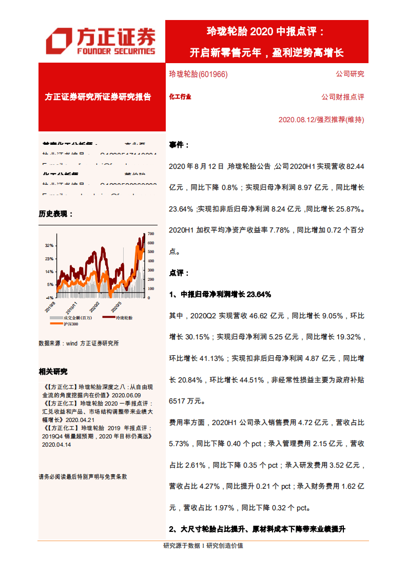 玲珑轮胎-2020中报点评：开启新零售元年，盈利逆势高增长-20200812.pdf 第1页