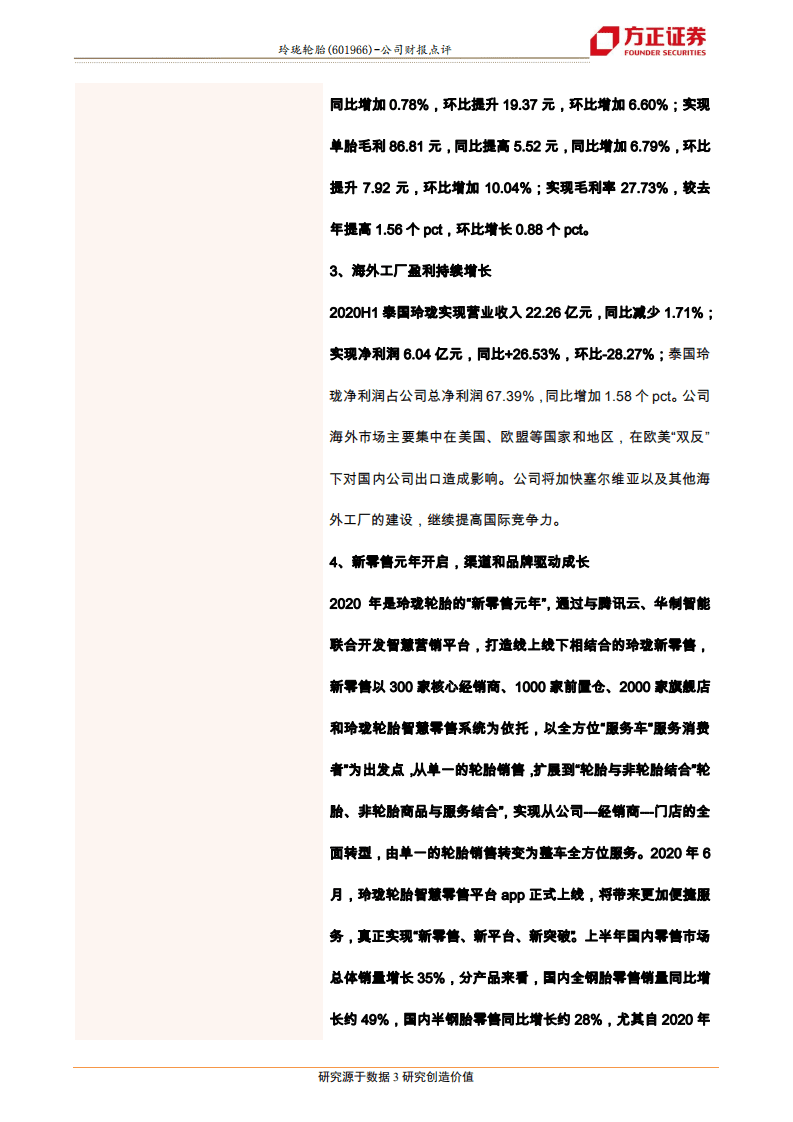 玲珑轮胎-2020中报点评：开启新零售元年，盈利逆势高增长-20200812.pdf 第3页