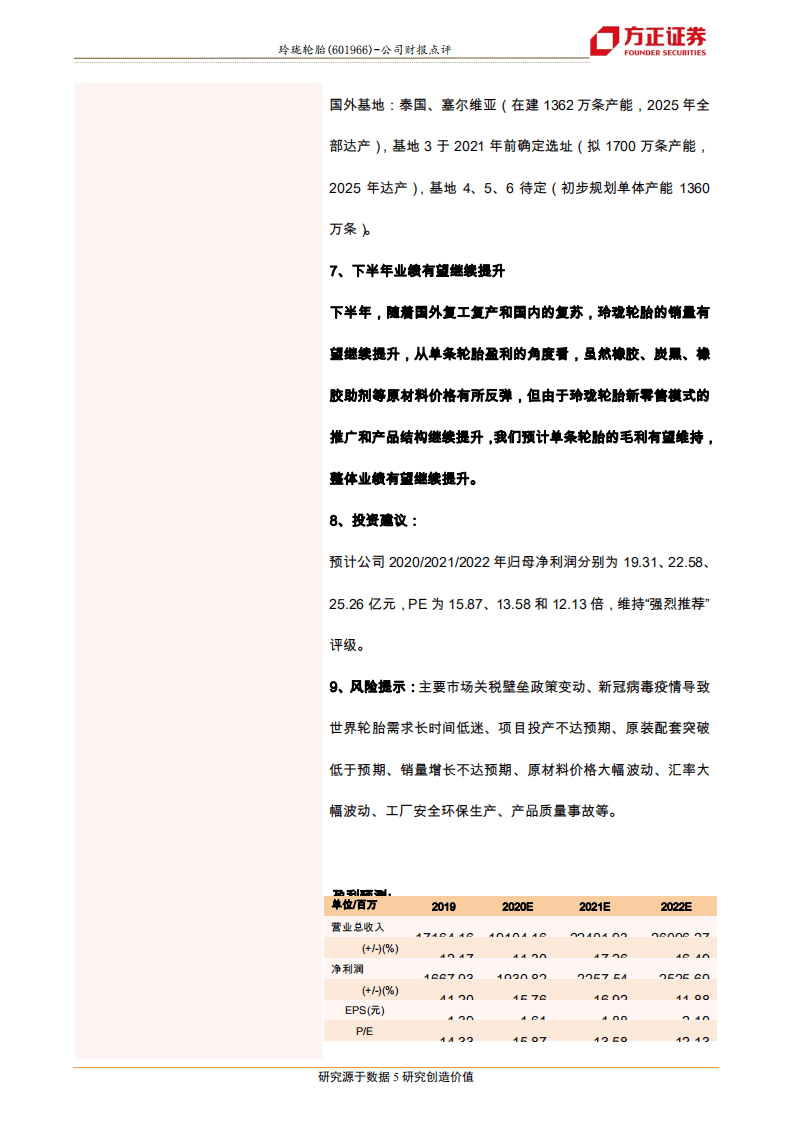 玲珑轮胎-2020中报点评：开启新零售元年，盈利逆势高增长-20200812.pdf 第5页