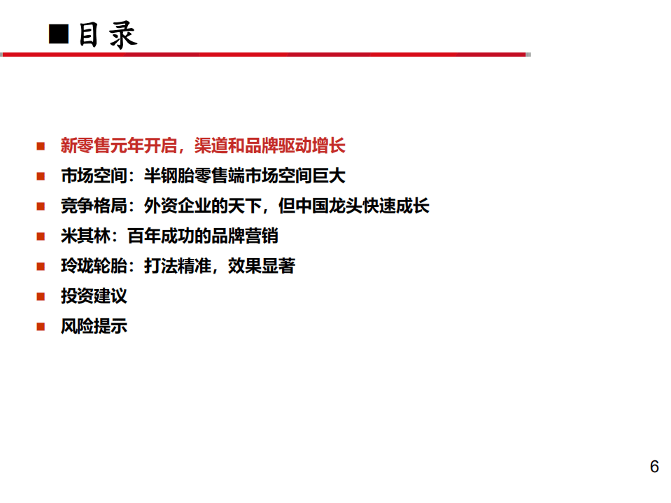 玲珑轮胎-深度报告之九：开启新零售，国产品牌崛起-20200904.pdf 第6页