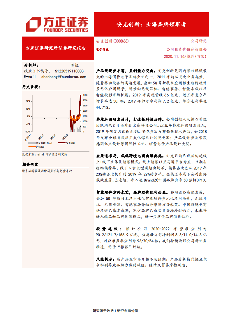 安克创新-出海品牌领军者-20201116.pdf 第1页