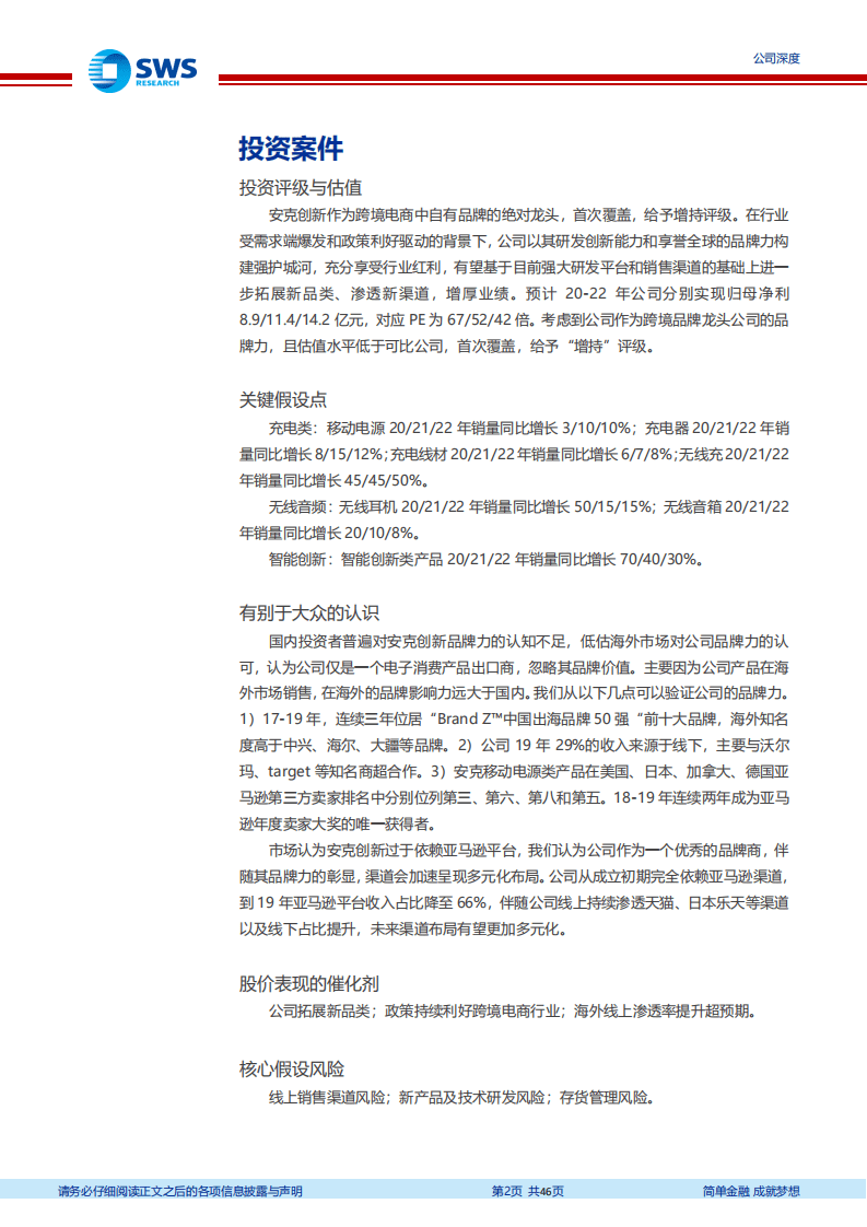 安克创新-打造跨境出海第一品牌，弘扬中国智造之美-20200825.pdf 第2页