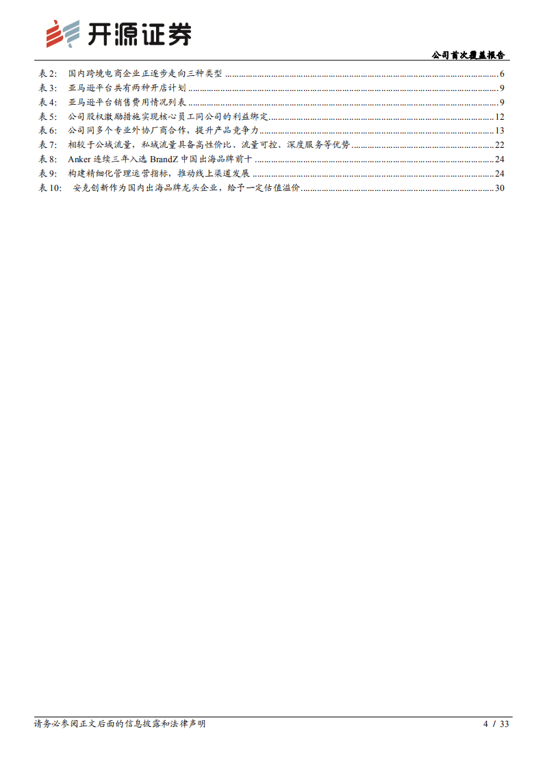 安克创新-公司首次覆盖报告：国内跨境出海龙头企业，弘扬中国智造之美-20200920.pdf 第4页