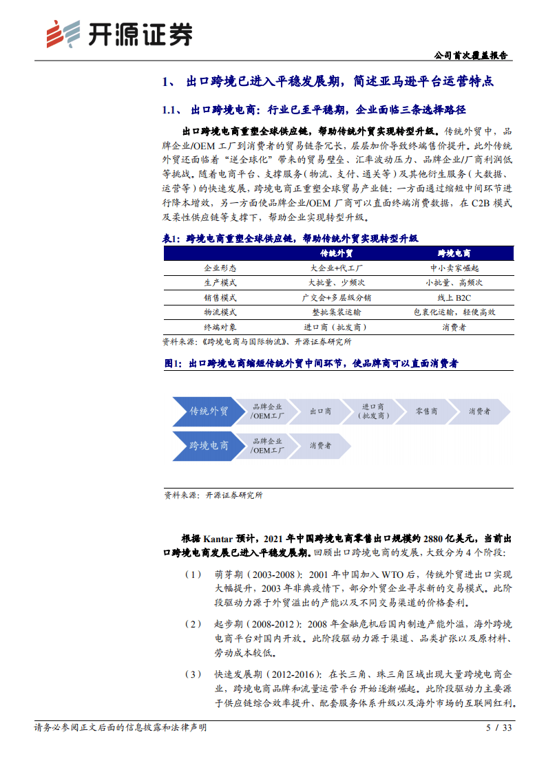 安克创新-公司首次覆盖报告：国内跨境出海龙头企业，弘扬中国智造之美-20200920.pdf 第5页
