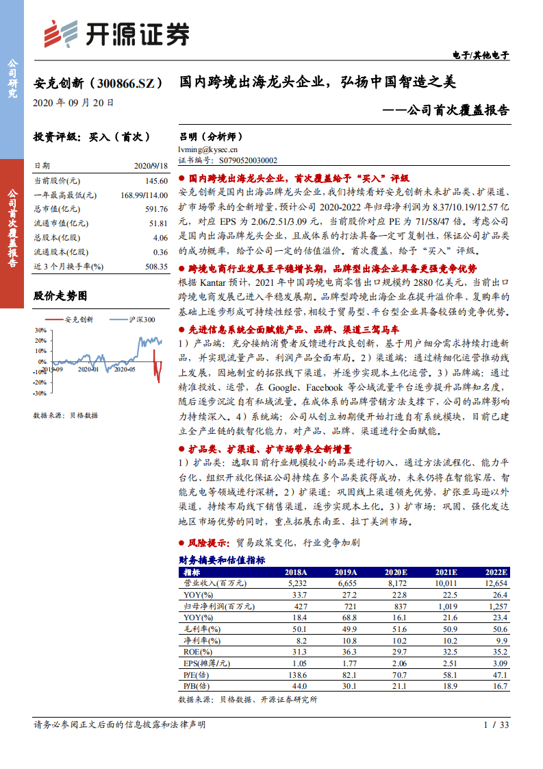 安克创新-公司首次覆盖报告：国内跨境出海龙头企业，弘扬中国智造之美-20200920.pdf 第1页