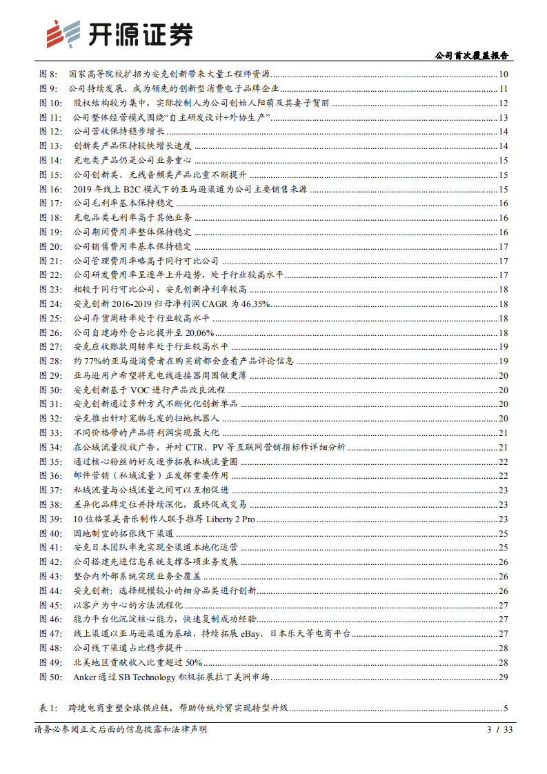 安克创新-公司首次覆盖报告：国内跨境出海龙头企业，弘扬中国智造之美-20200920.pdf 第3页