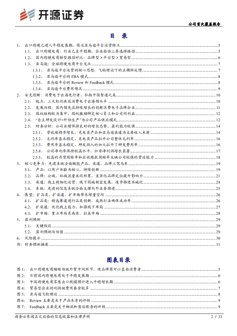 安克创新-公司首次覆盖报告：国内跨境出海龙头企业，弘扬中国智造之美-20200920.pdf 第2页