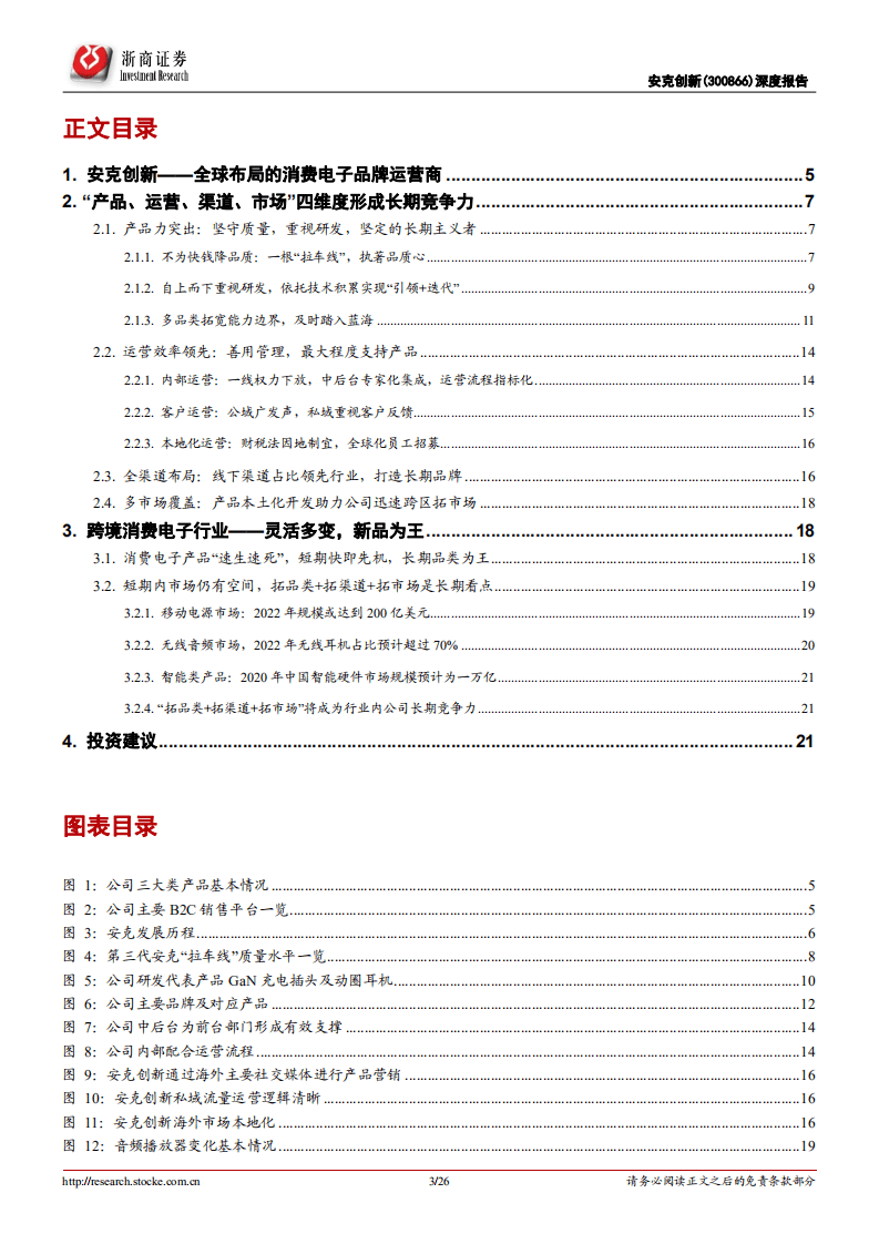 安克创新-首次覆盖深度报告：执著品质，沉淀品牌、放眼全球-20200824.pdf 第3页