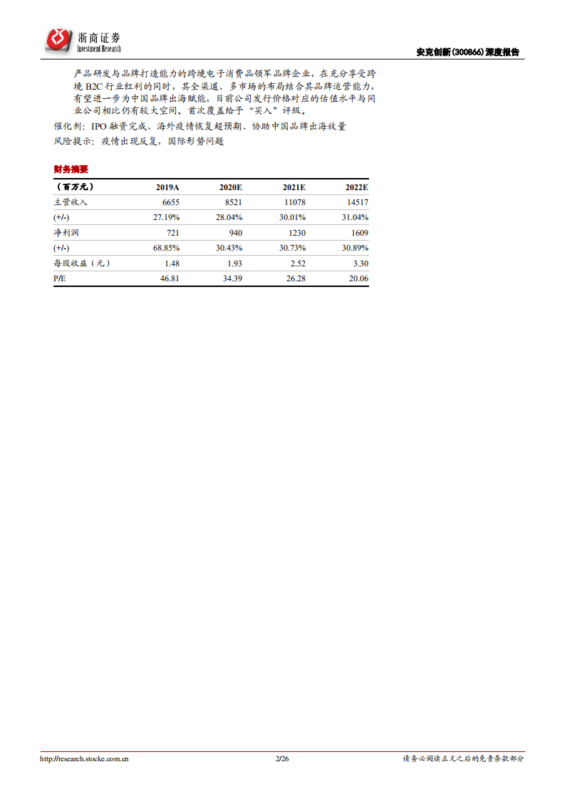 安克创新-首次覆盖深度报告：执著品质，沉淀品牌、放眼全球-20200824.pdf 第2页