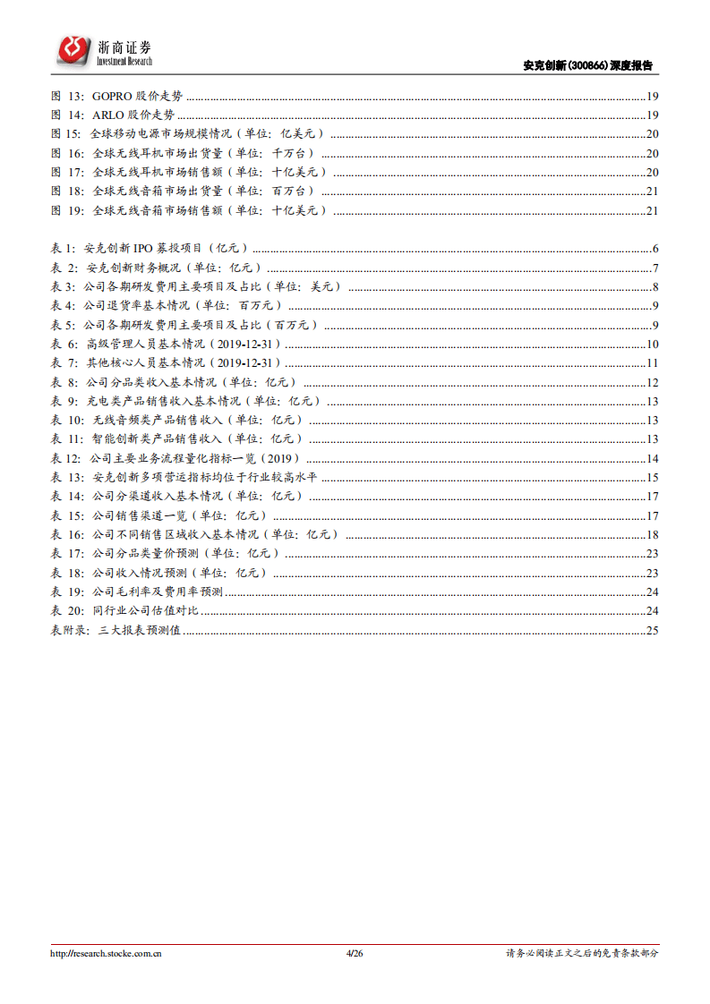 安克创新-首次覆盖深度报告：执著品质，沉淀品牌、放眼全球-20200824.pdf 第4页