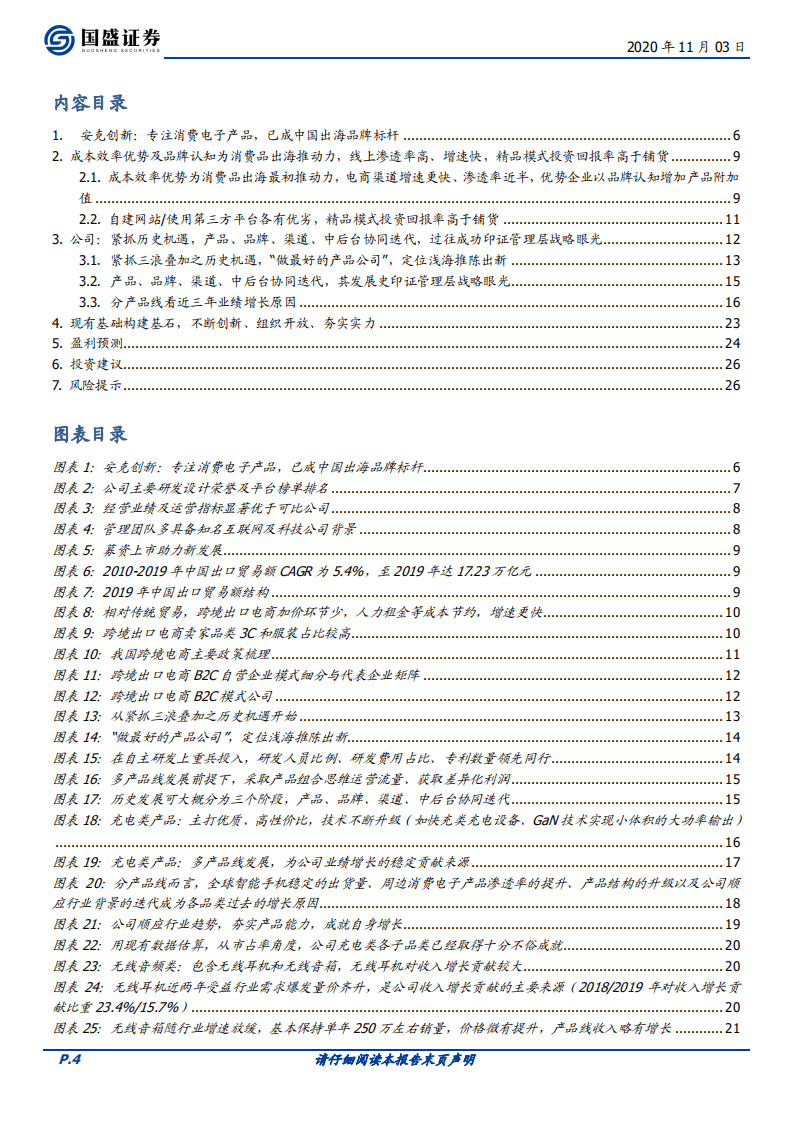 安克创新-现有基础构建基石，不断创新夯实实力-20201103.pdf 第4页