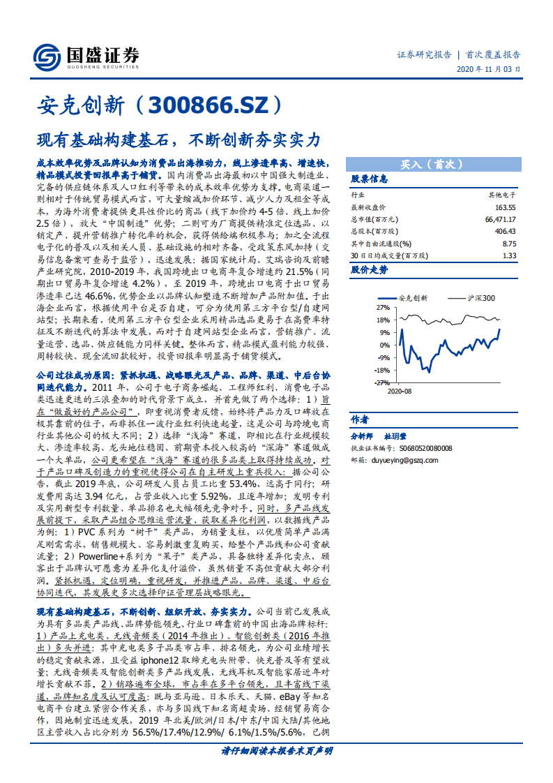 安克创新-现有基础构建基石，不断创新夯实实力-20201103.pdf 第1页