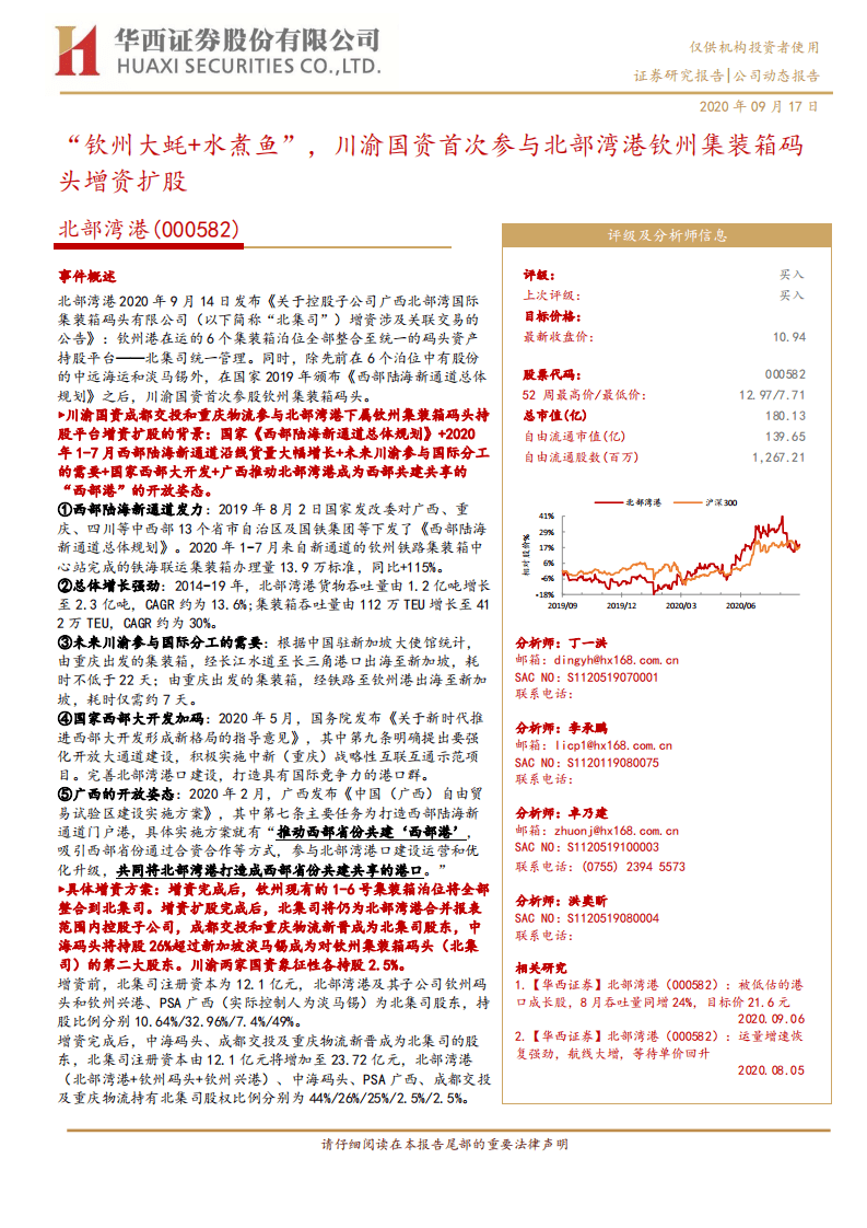 北部湾港-&ldquo;钦州大蚝+水煮鱼&rdquo;，川渝国资首次参与北部湾港钦州集装箱码头增资扩股-20200917.pdf 第1页