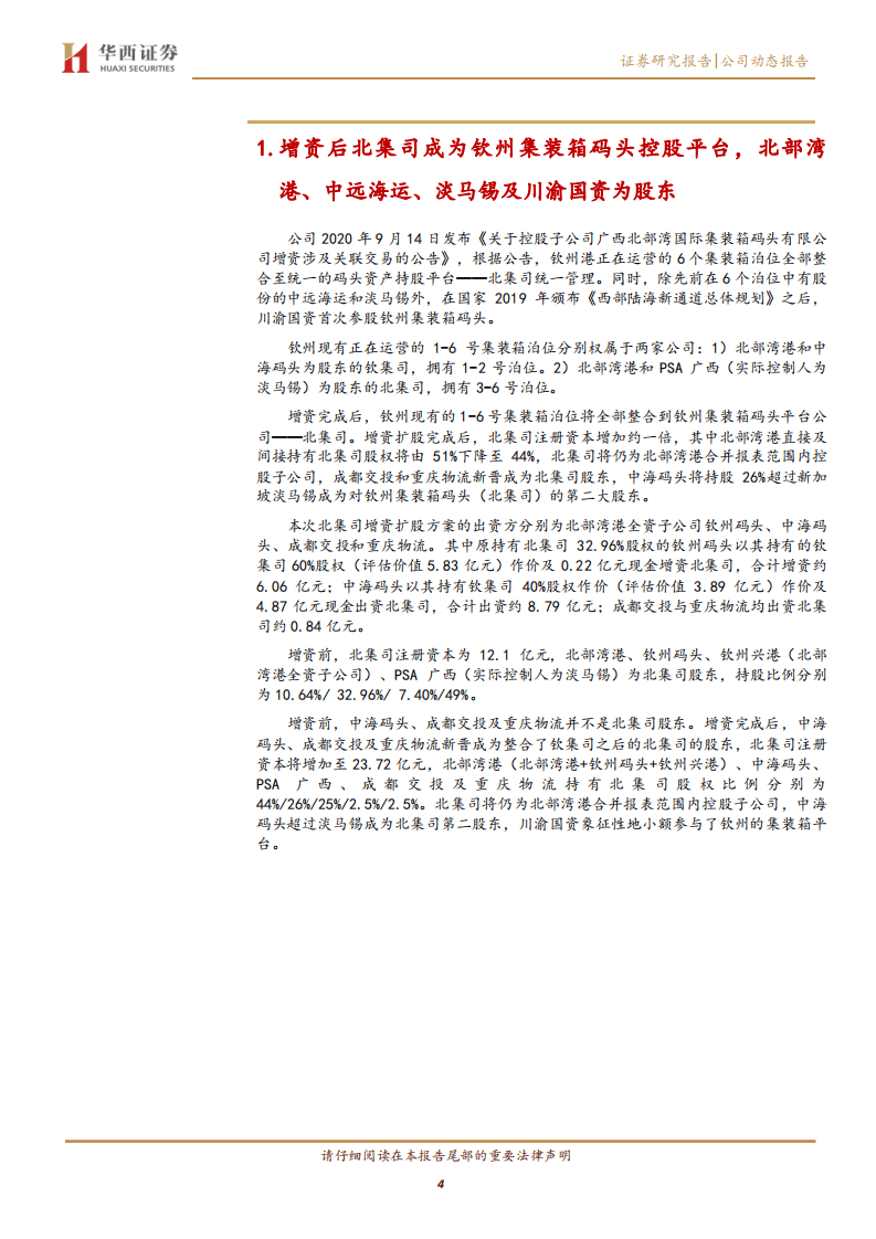 北部湾港-&ldquo;钦州大蚝+水煮鱼&rdquo;，川渝国资首次参与北部湾港钦州集装箱码头增资扩股-20200917.pdf 第4页
