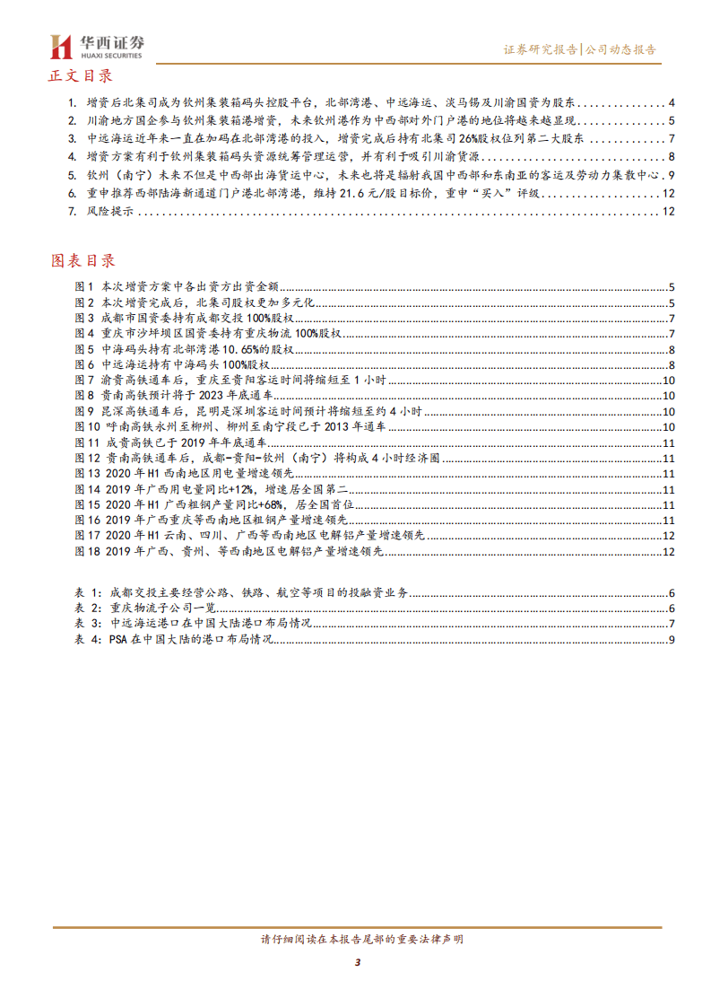 北部湾港-&ldquo;钦州大蚝+水煮鱼&rdquo;，川渝国资首次参与北部湾港钦州集装箱码头增资扩股-20200917.pdf 第3页