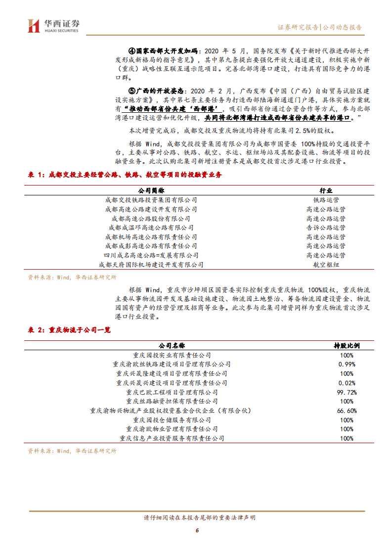 北部湾港-&ldquo;钦州大蚝+水煮鱼&rdquo;，川渝国资首次参与北部湾港钦州集装箱码头增资扩股-20200917.pdf 第6页