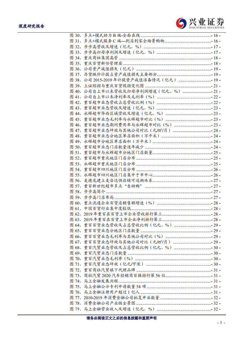 重庆百货-超市加速扩张，混改释放经营潜力-20200914.pdf 第3页